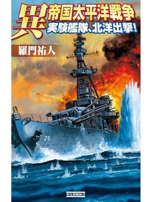 cover image of 異 帝国太平洋戦争 実験艦隊、北洋出撃!: 本編